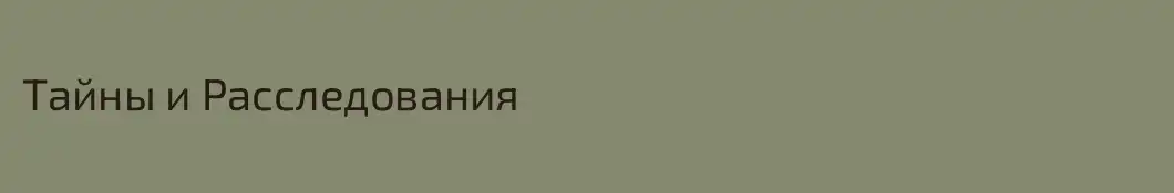 Тайны и Расследования